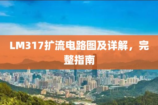 LM317扩流电路图及详解，完整指南