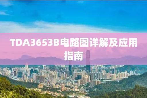 TDA3653B电路图详解及应用指南