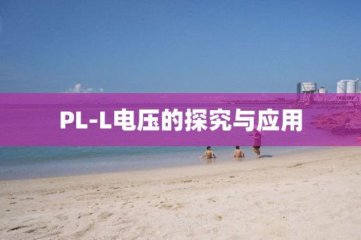 PL-L电压的探究与应用