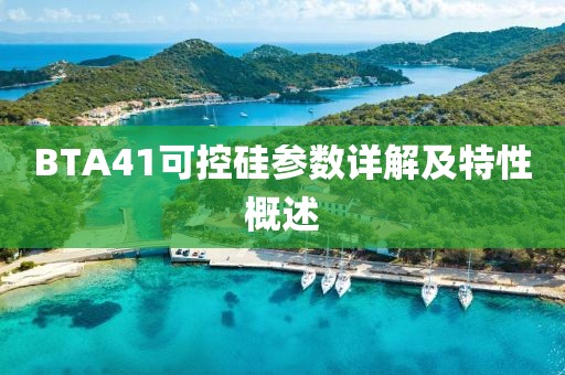 BTA41可控硅参数详解及特性概述
