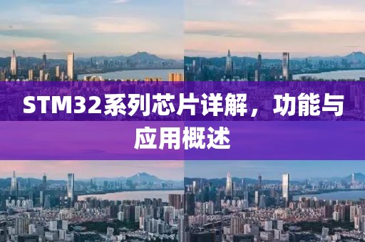 STM32系列芯片详解，功能与应用概述