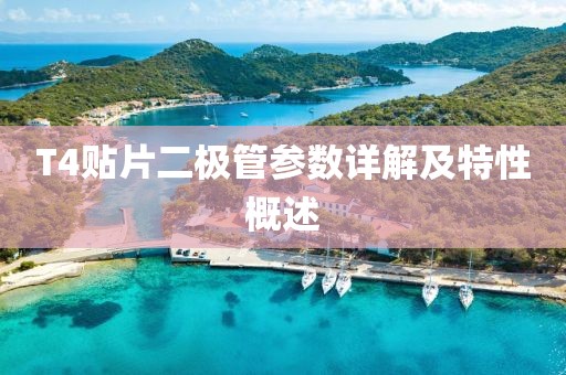 T4贴片二极管参数详解及特性概述