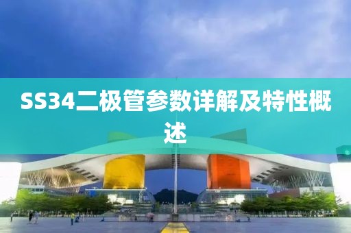 SS34二极管参数详解及特性概述