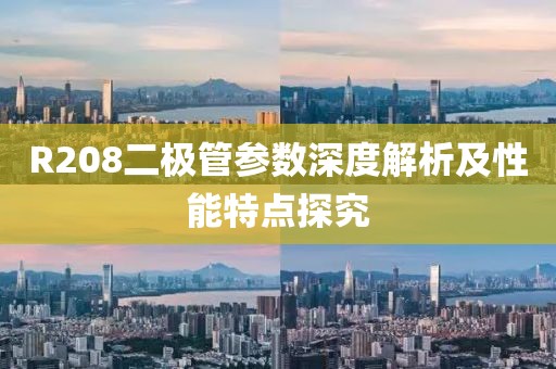 R208二极管参数深度解析及性能特点探究