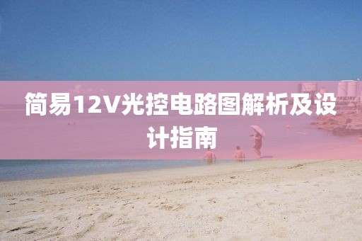 简易12V光控电路图解析及设计指南