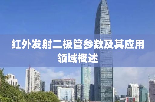 红外发射二极管参数及其应用领域概述