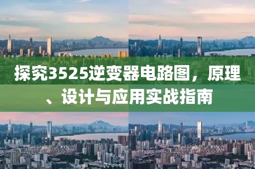 探究3525逆变器电路图，原理、设计与应用实战指南