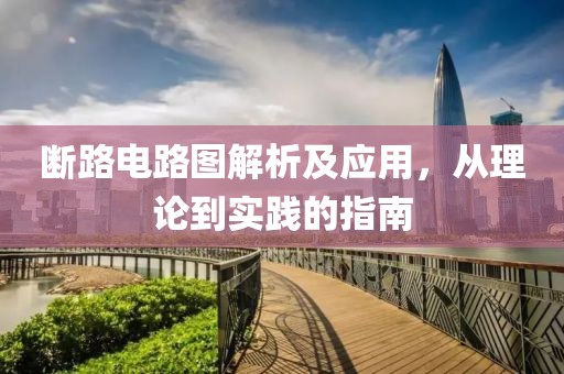 断路电路图解析及应用，从理论到实践的指南