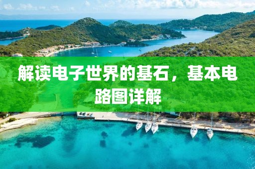 解读电子世界的基石，基本电路图详解