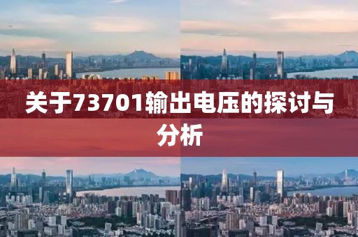 关于73701输出电压的探讨与分析