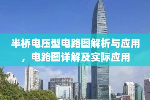 半桥电压型电路图解析与应用，电路图详解及实际应用