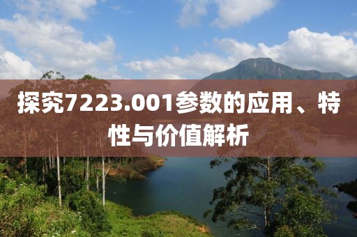 探究7223.001参数的应用、特性与价值解析