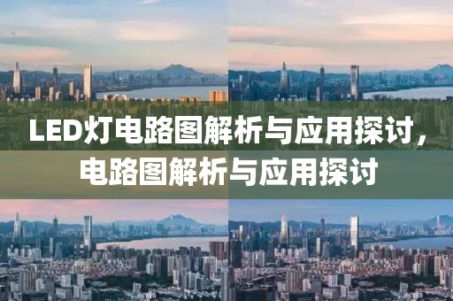 LED灯电路图解析与应用探讨，电路图解析与应用探讨
