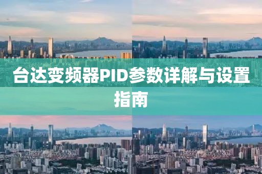 台达变频器PID参数详解与设置指南