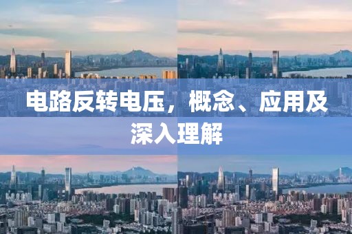 电路反转电压，概念、应用及深入理解