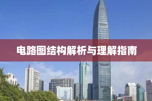 电路图结构解析与理解指南