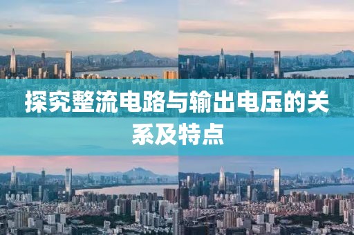 探究整流电路与输出电压的关系及特点