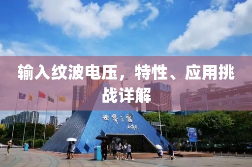 输入纹波电压，特性、应用挑战详解