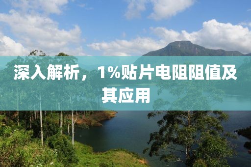 深入解析，1%贴片电阻阻值及其应用