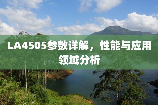 LA4505参数详解，性能与应用领域分析