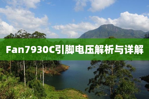 Fan7930C引脚电压解析与详解