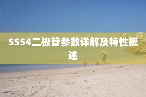 SS54二极管参数详解及特性概述