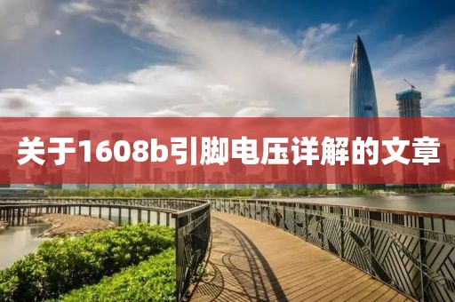 关于1608b引脚电压详解的文章