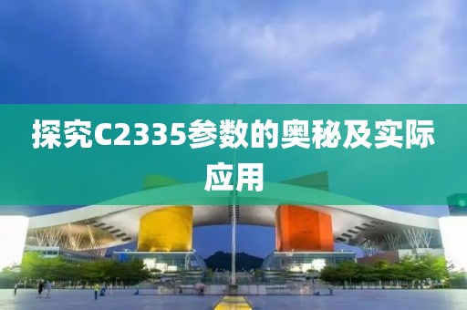 探究C2335参数的奥秘及实际应用
