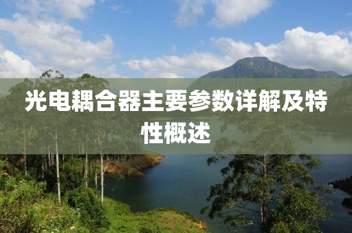 光电耦合器主要参数详解及特性概述