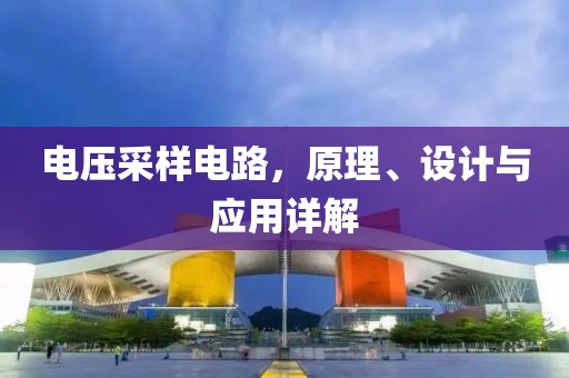 电压采样电路,原理、设计与应用详解