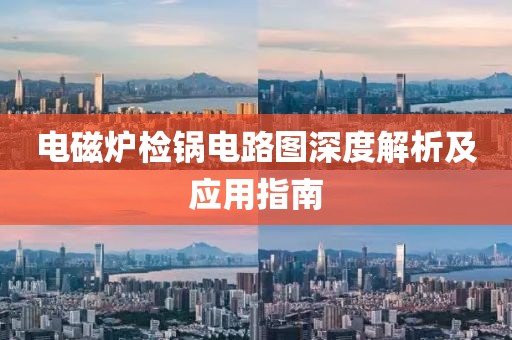 电磁炉检锅电路图深度解析及应用指南