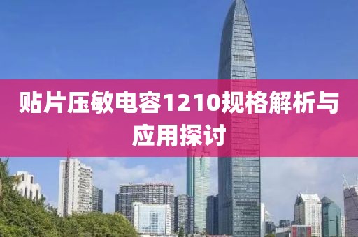 贴片压敏电容1210规格解析与应用探讨