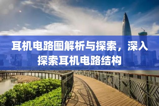 耳机电路图解析与探索，深入探索耳机电路结构