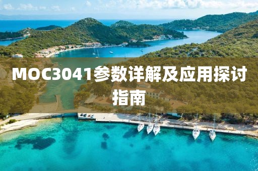 MOC3041参数详解及应用探讨指南