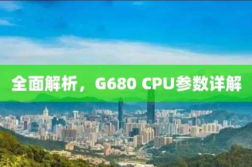 全面解析,G680 CPU参数详解