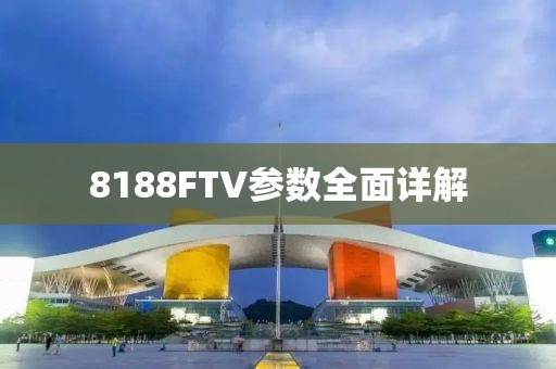 8188FTV参数全面详解