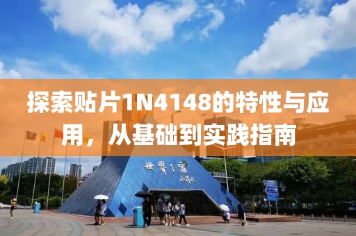 探索贴片1N4148的特性与应用,从基础到实践指南