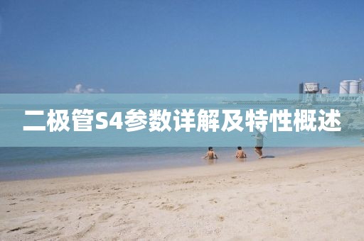二极管S4参数详解及特性概述