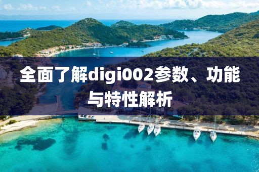 全面了解digi002参数、功能与特性解析