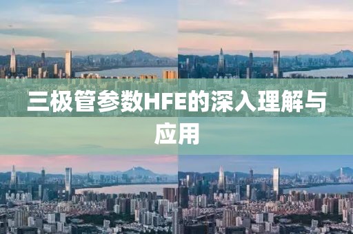 三极管参数HFE的深入理解与应用
