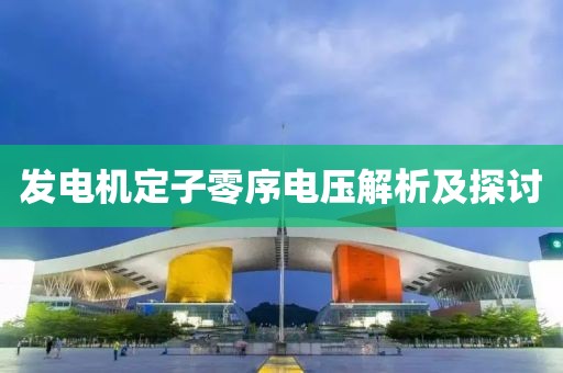 发电机定子零序电压解析及探讨