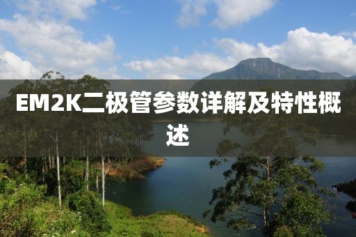 EM2K二极管参数详解及特性概述