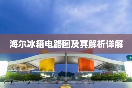 海尔冰箱电路图及其解析详解