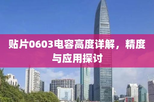 贴片0603电容高度详解,精度与应用探讨