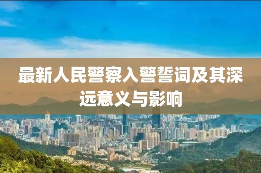最新人民警察入警誓词及其深远意义与影响
