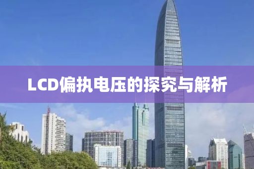 LCD偏执电压的探究与解析