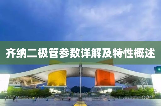 齐纳二极管参数详解及特性概述
