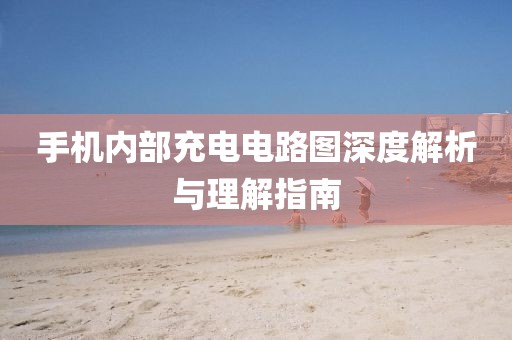 手机内部充电电路图深度解析与理解指南