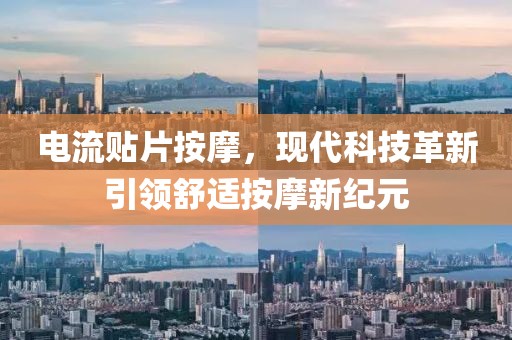 电流贴片按摩,现代科技革新引领舒适按摩新纪元