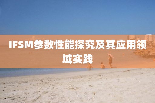IFSM参数性能探究及其应用领域实践